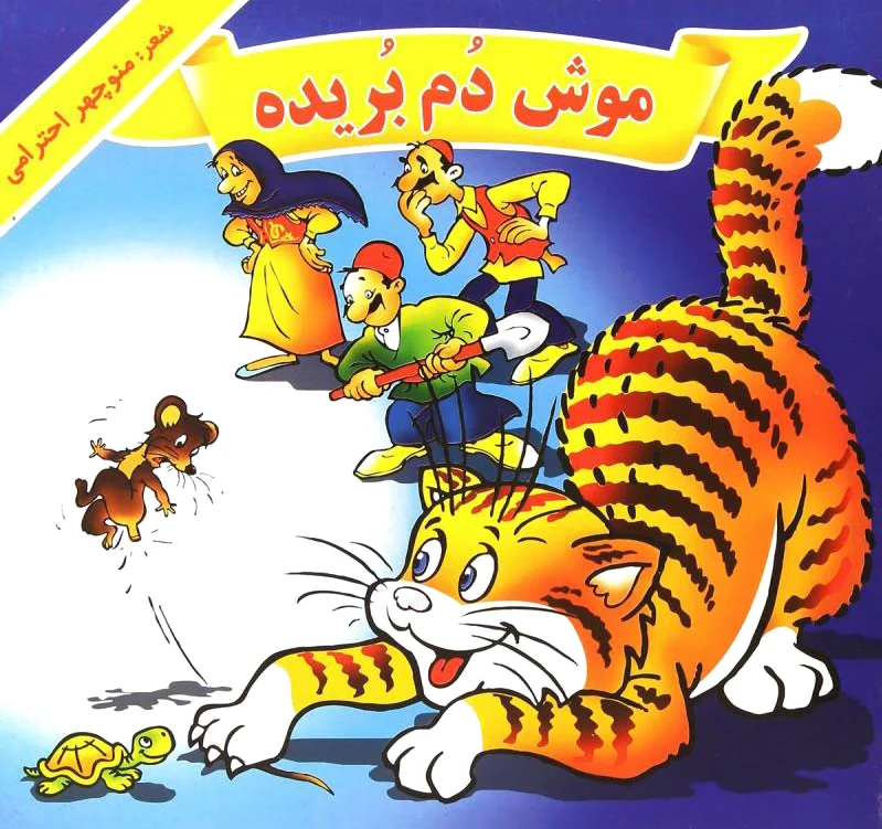 موش دم بریده