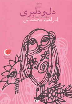 دل و دلبری