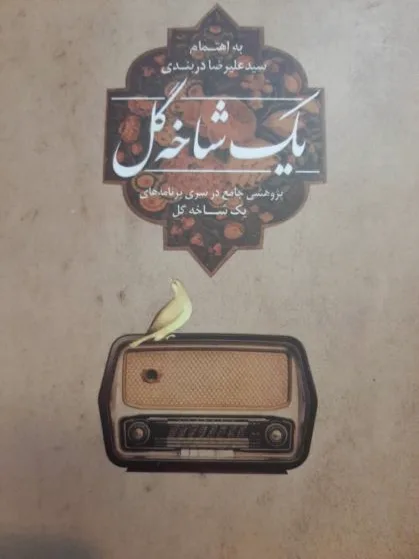یک شاخه گل