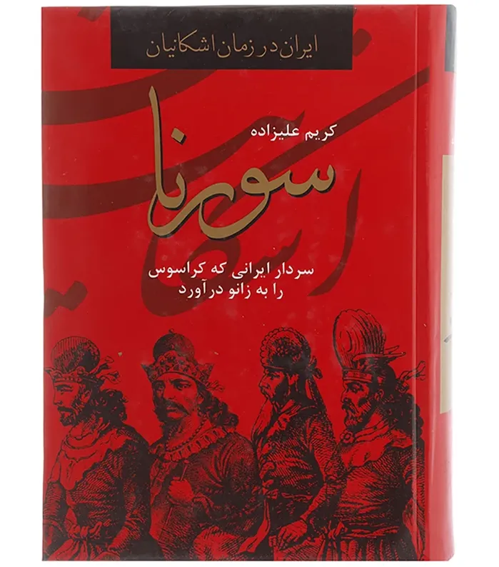 سورنا
