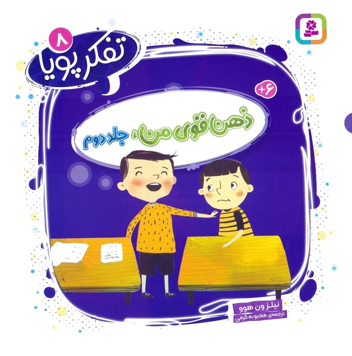 ذهن قوی من 2