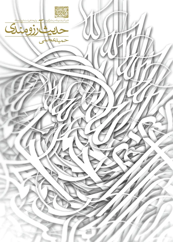 حدیث آرزومندی