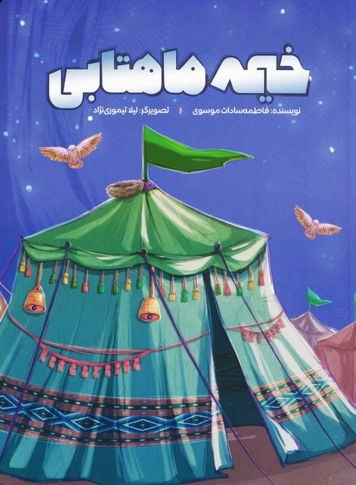 خیمه ماهتابی