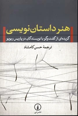 هنر داستان نویسی