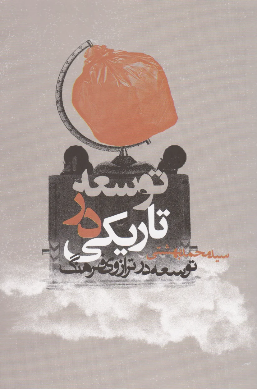 توسعه در تاریکی