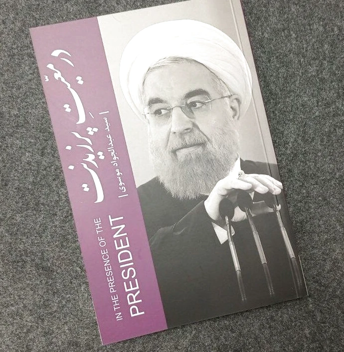 در معیت پرزیدنت