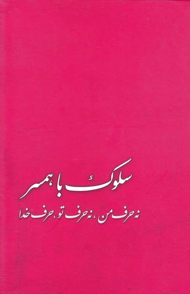 سلوک با همسر