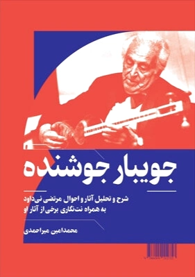 جویبار جوشنده