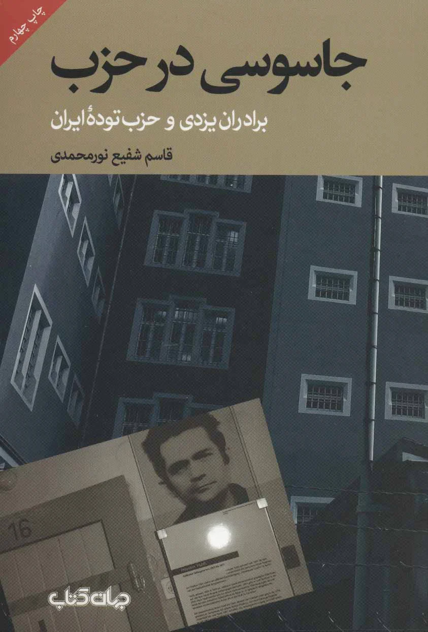جاسوسی در حزب