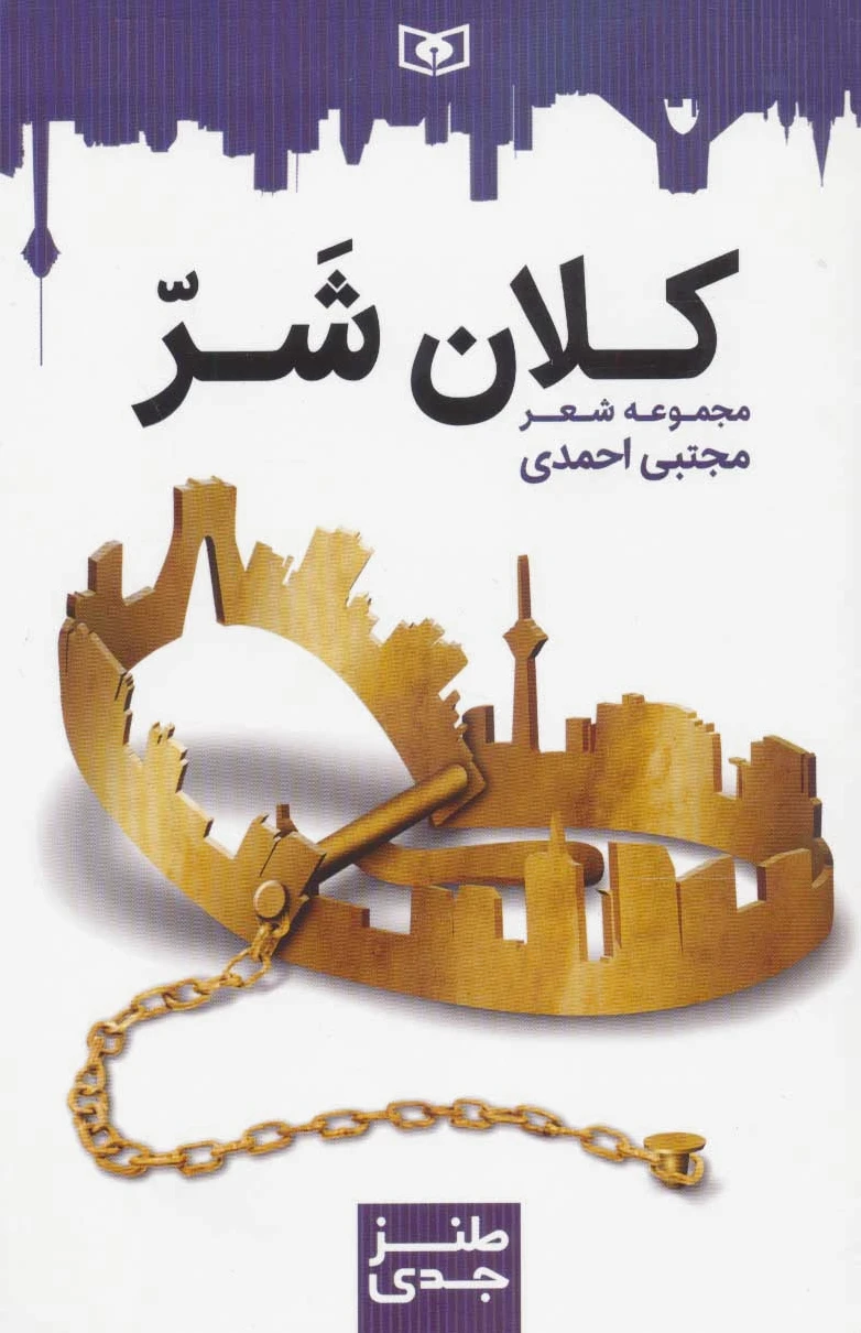 کلان شر