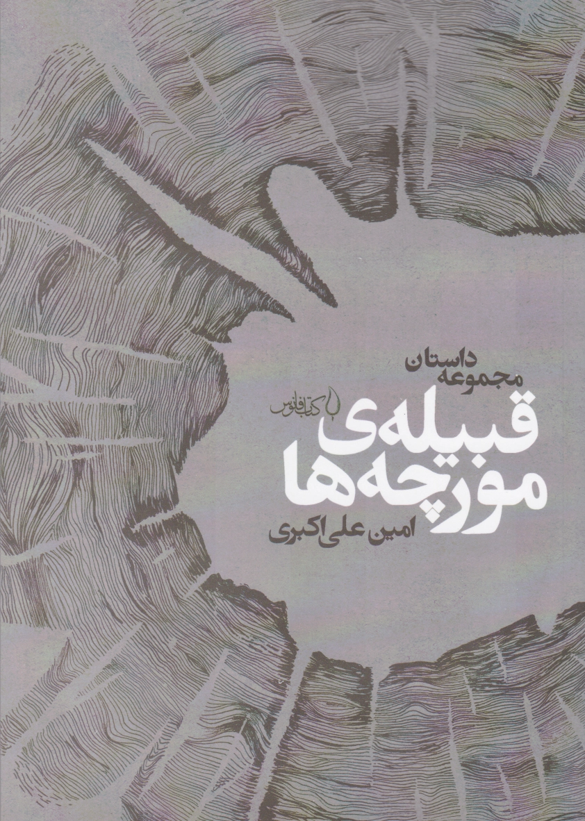 قبیله ی مورچه ها