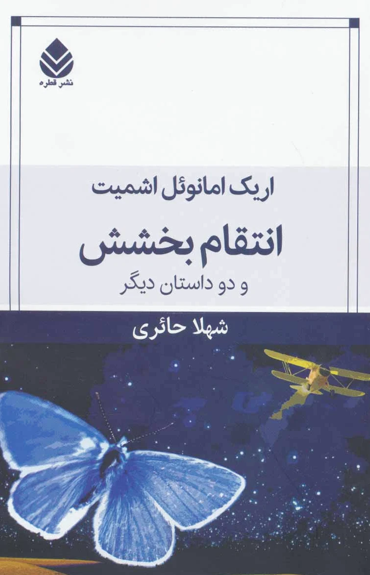 انتقام بخشش
