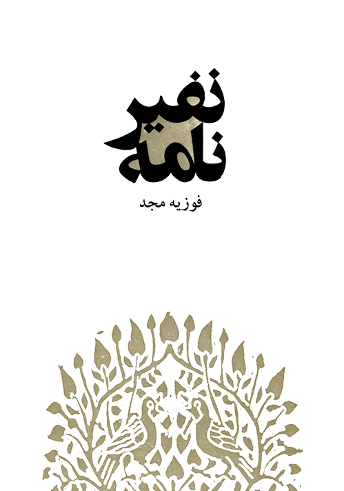 نفیرنامه