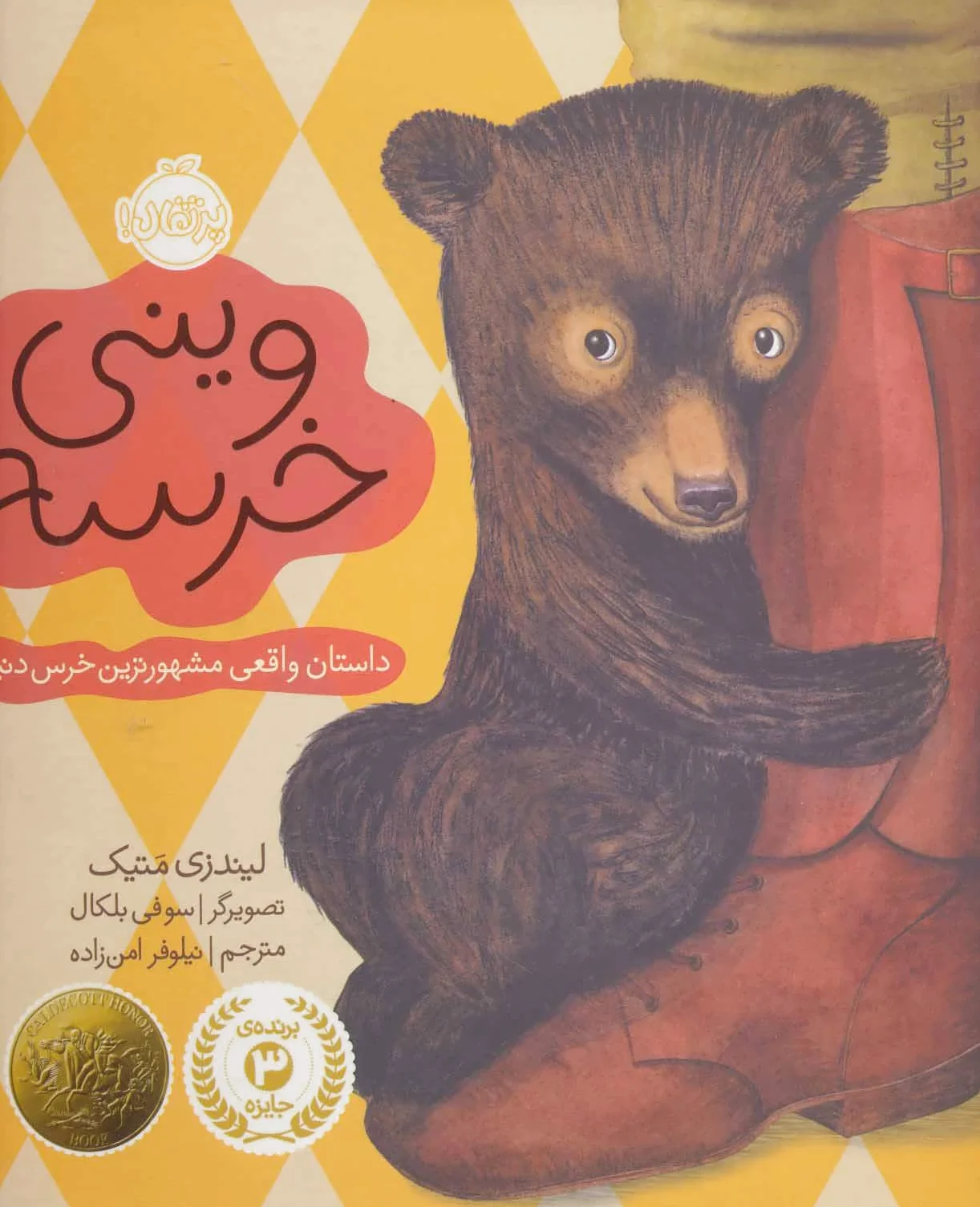 وینی خرسه