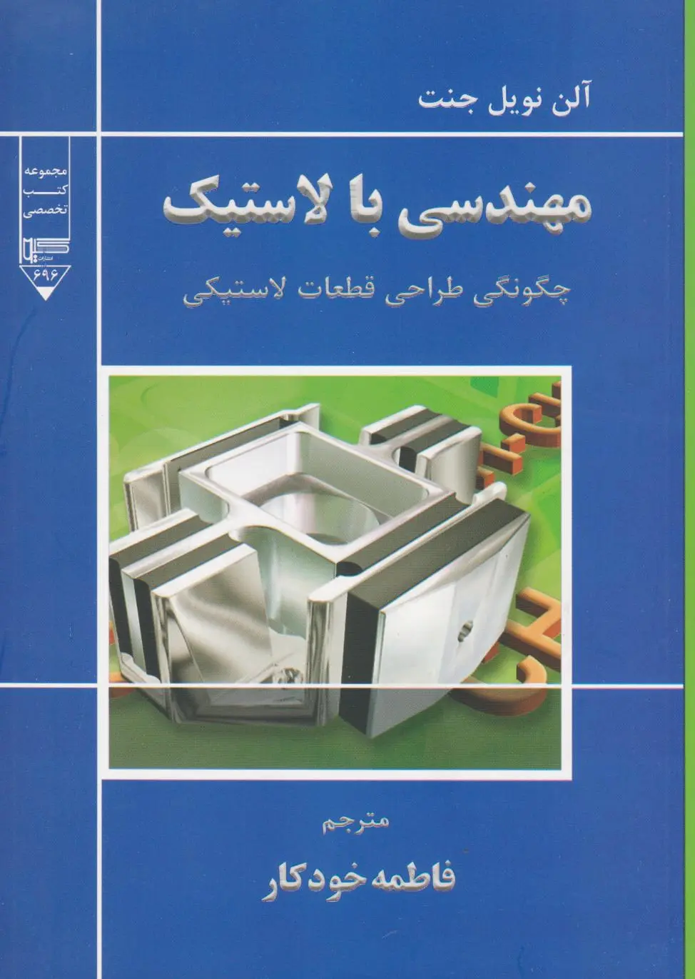 مهندسی با لاستیک