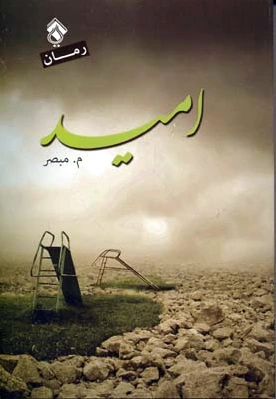 امید