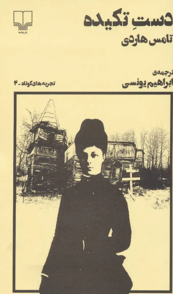 دست تکیده