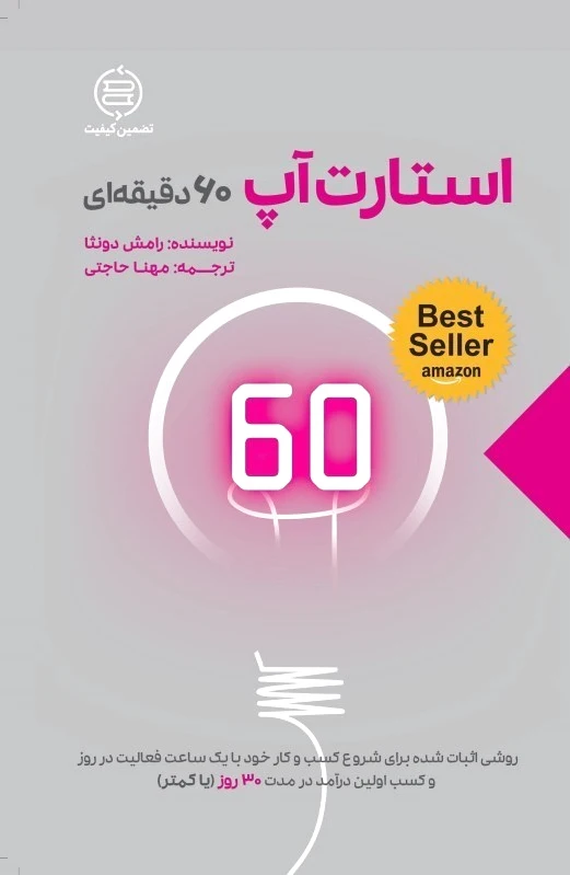 استارت آپ 60 دقیقه ای