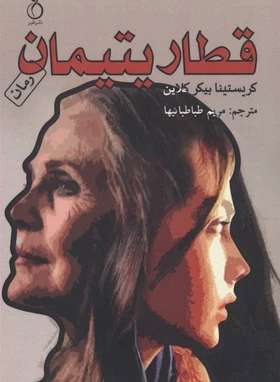 قطار یتیمان