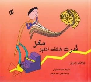 قدرت شگفت انگیز مغز
