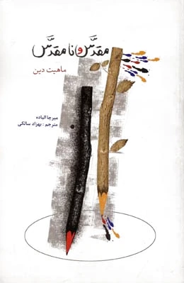 مقدس و نامقدس