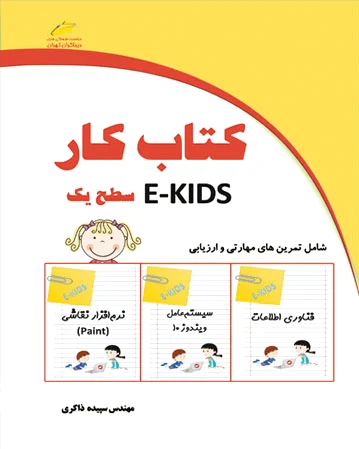 کار EKIDS - سطح یک