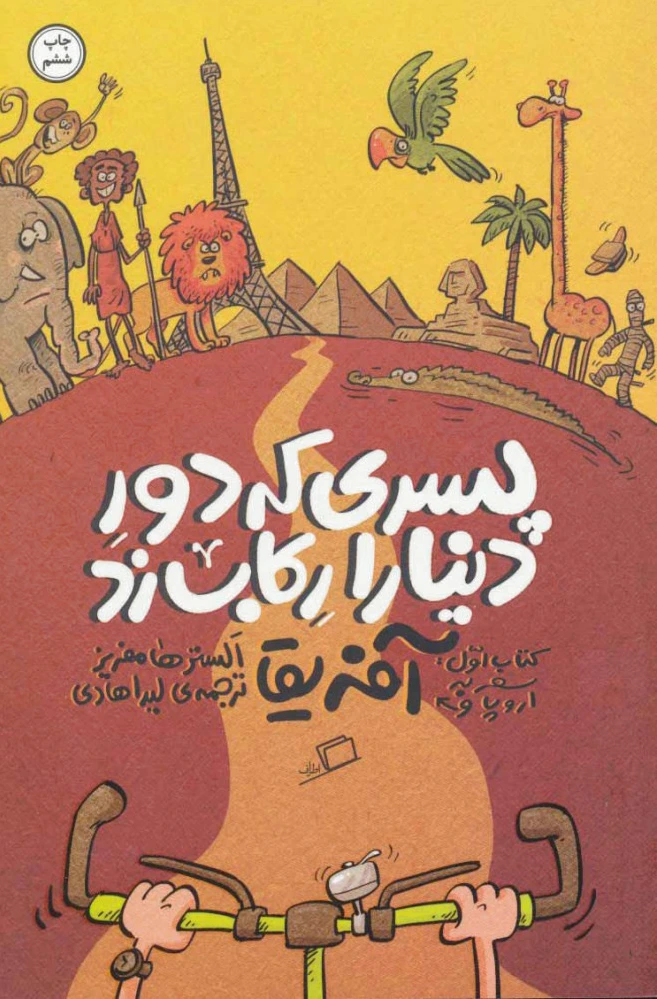 پسری که دور دنیا را رکاب زد 1
