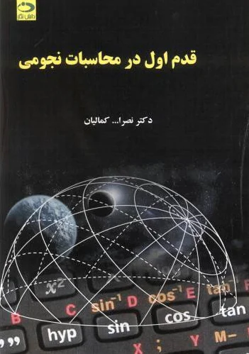 قدم اول در محاسبات نجومی