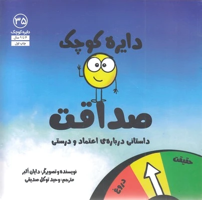 دایره کوچک صداقت