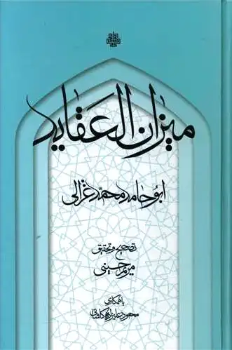 میزان العقاید