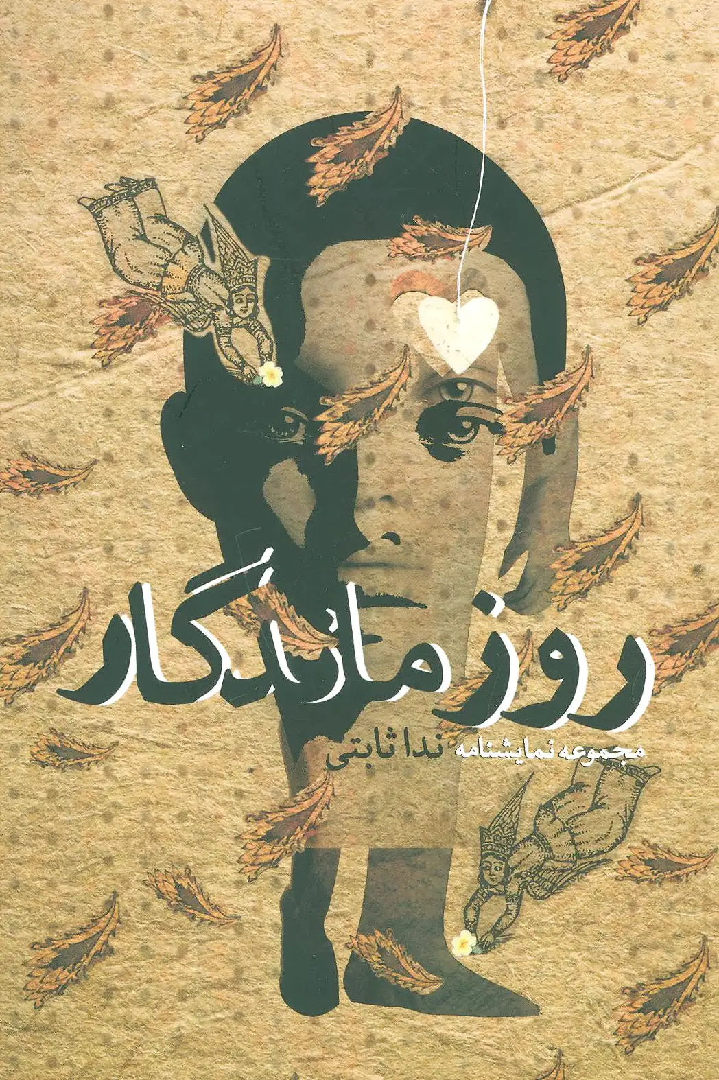 روز ماندگار