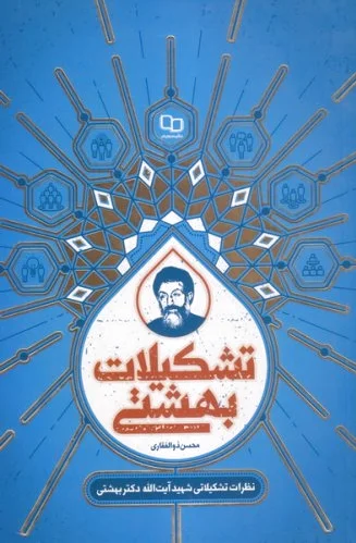 تشکیلات بهشتی