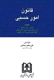 قانون امور حسبی
