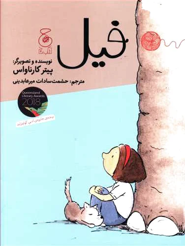 فیل
