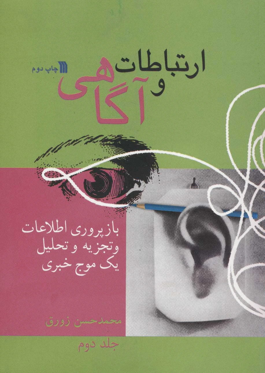 ارتباط و آگاهی 2