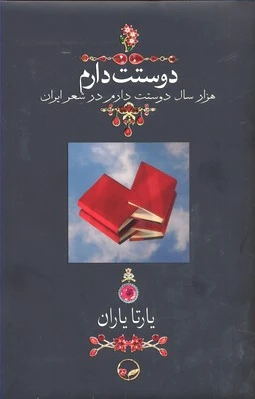 دوستت دارم (وزیری)