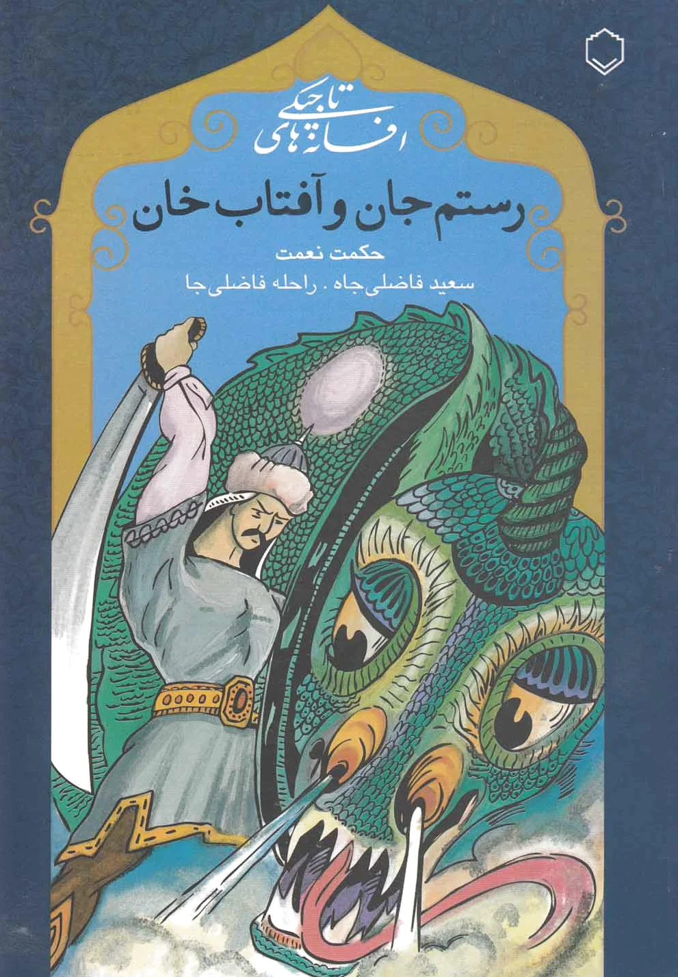 رستم جان و آفتاب خان