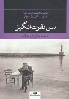 سن نفرت انگیز