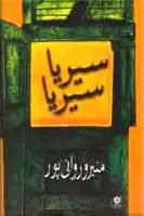 سیریا، سیریا