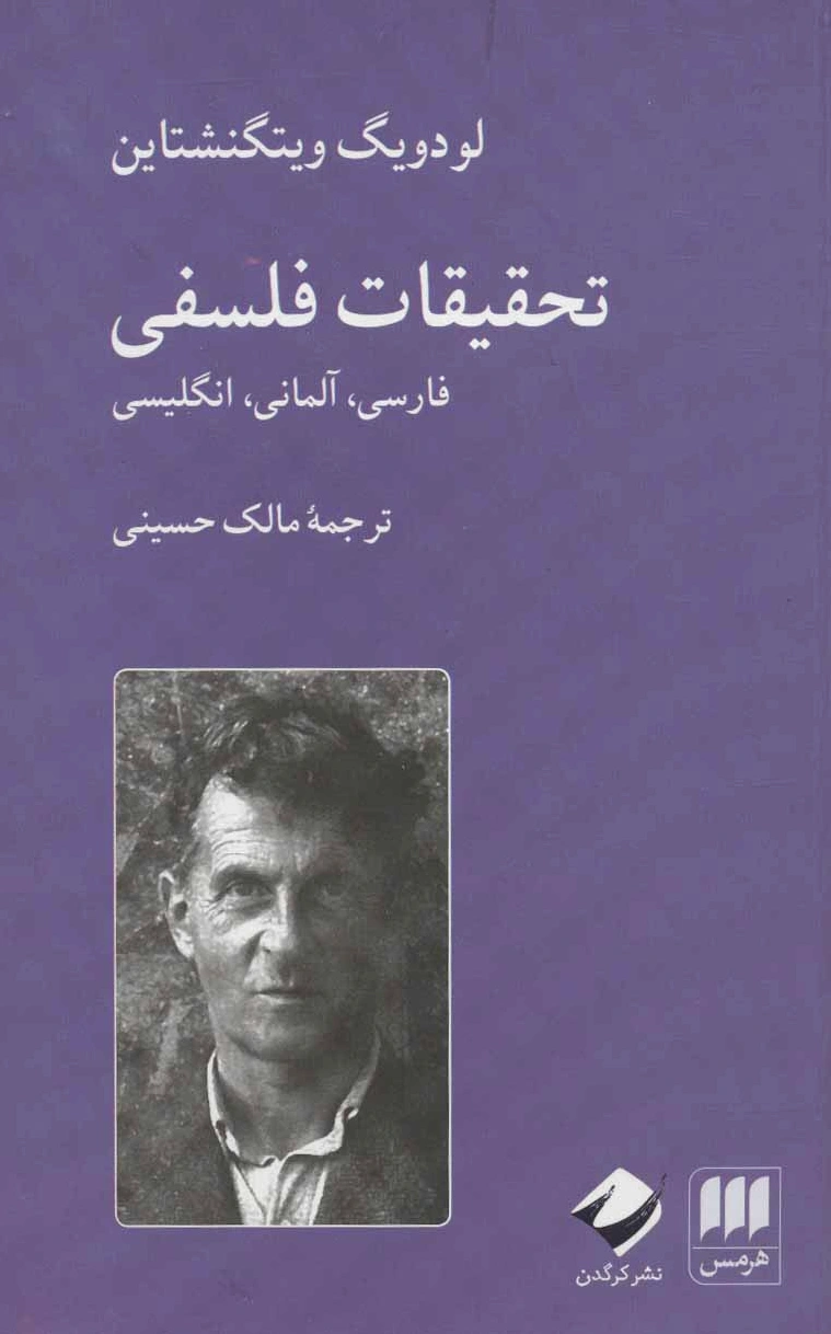 تحقیقات فلسفی