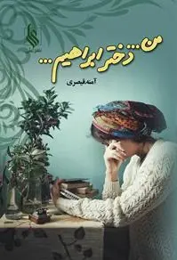 من... دختر ابراهیم - 0