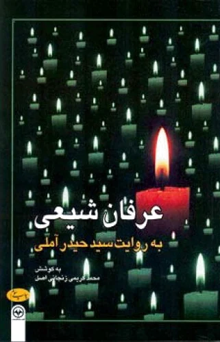 عرفان شیعی