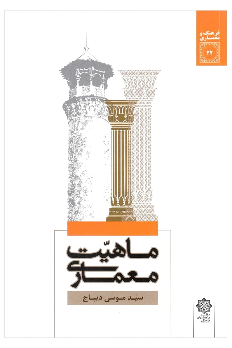 ماهیت معماری