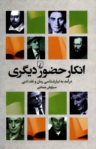 انکار حضور دیگری
