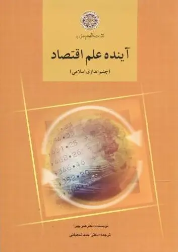 آینده علم اقتصاد