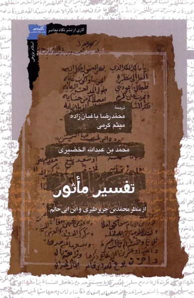 تفسیر ماثور