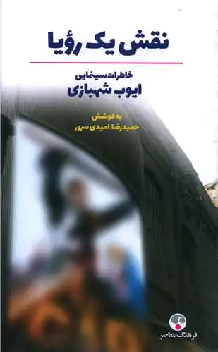 نقش یک رویا (جلد سخت)