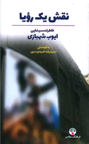 نقش یک رویا (شومیز)