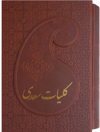 کلیات سعدی