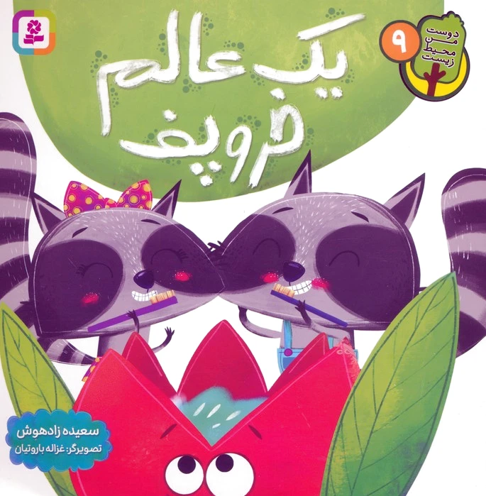 یک عالم خروپف